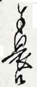 翻刻サンプル