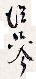 翻刻サンプル