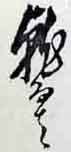 翻刻サンプル