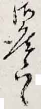 翻刻サンプル