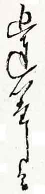 翻刻サンプル