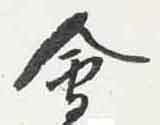 翻刻サンプル