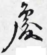 翻刻サンプル