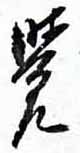 翻刻サンプル