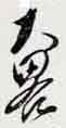 翻刻サンプル
