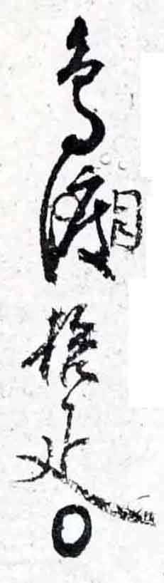 翻刻サンプル