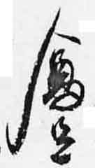 翻刻サンプル