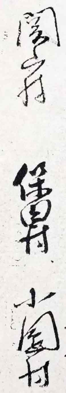 翻刻サンプル