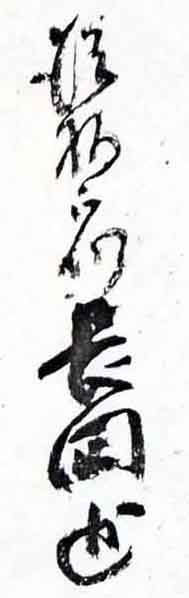 翻刻サンプル