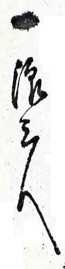 翻刻サンプル