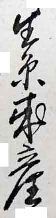翻刻サンプル
