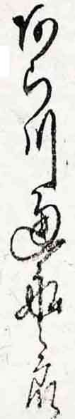 翻刻サンプル
