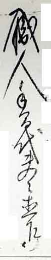 翻刻サンプル